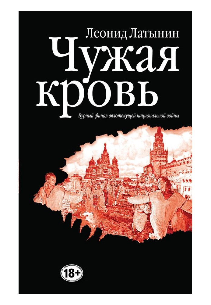 Чужая кровь. Бурный финал вялотекущей национальной войны