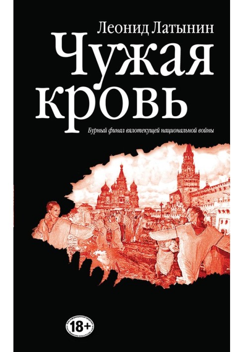 Чужая кровь. Бурный финал вялотекущей национальной войны