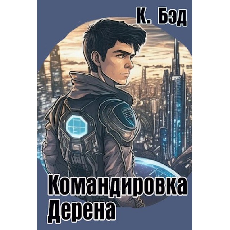 Відрядження Дерена