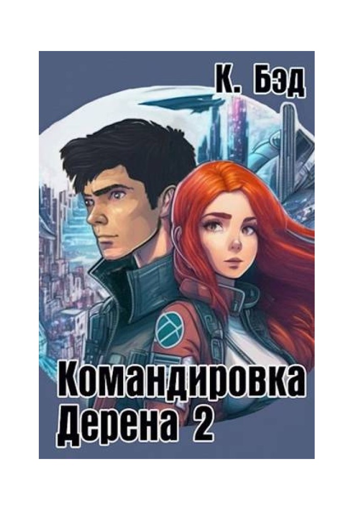 Відрядження Дерена 2