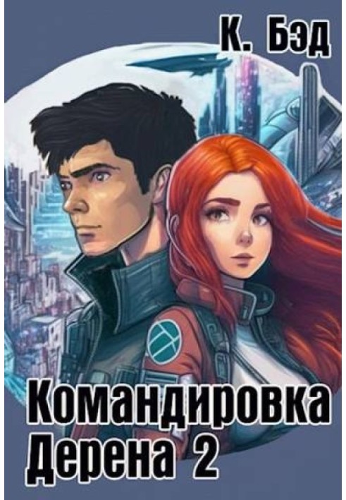 Командировка Дерена 2