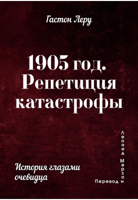 1905 рік. Репетиція катастрофи