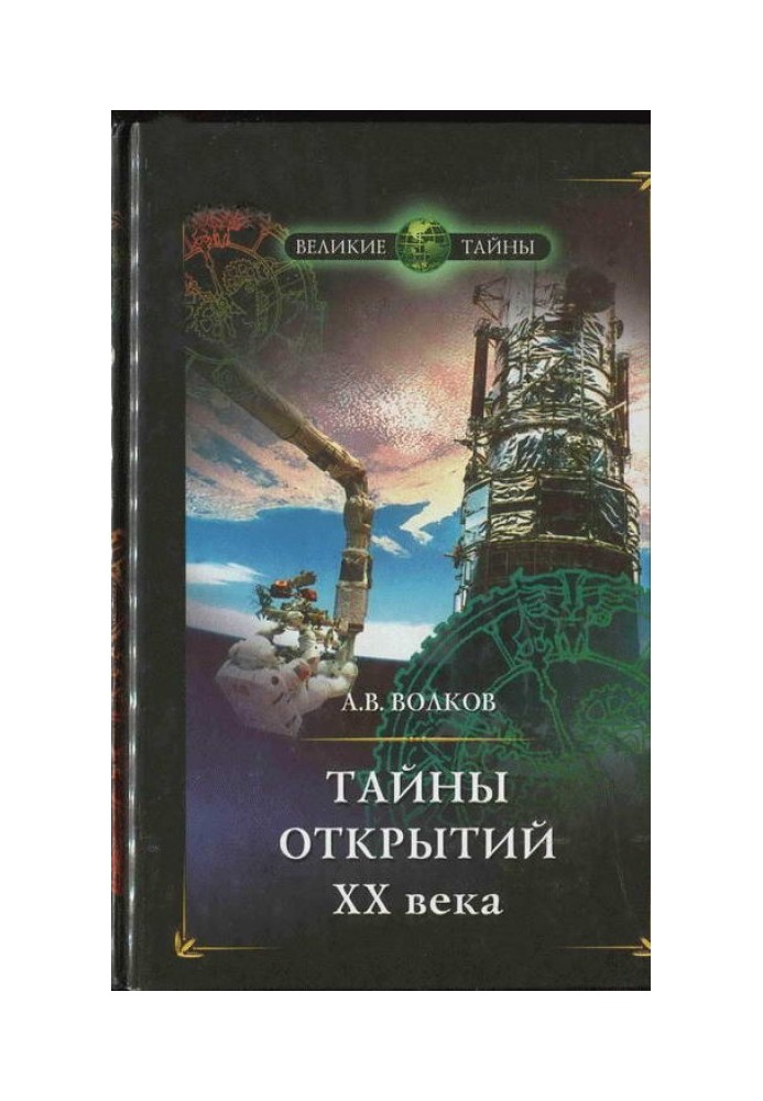 Secrets of discoveries of the 20th century