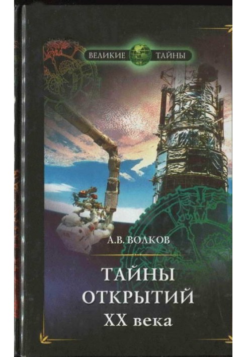 Secrets of discoveries of the 20th century