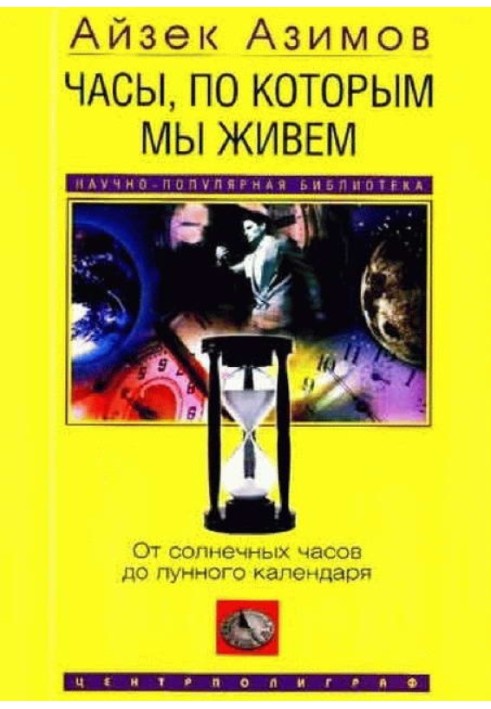 Годинник, за яким ми живемо. Від сонячного годинника до місячного календаря