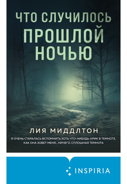 Что случилось прошлой ночью