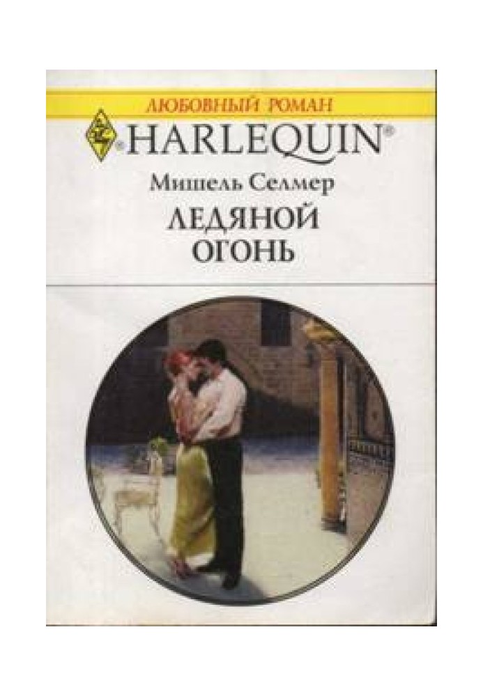Ледяной огонь