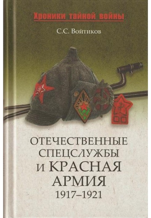 Domestic special services and the Red Army. 1917-1921