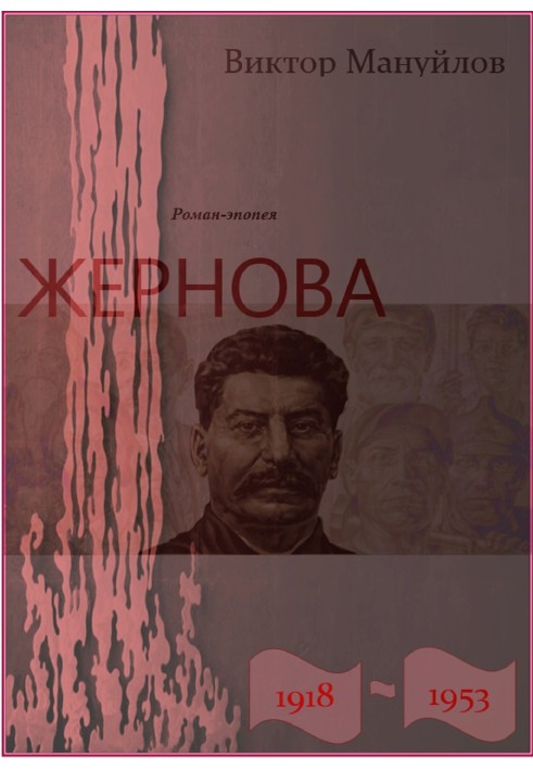 Жорнова. 1918-1953. Книжка тринадцята. Приреченість