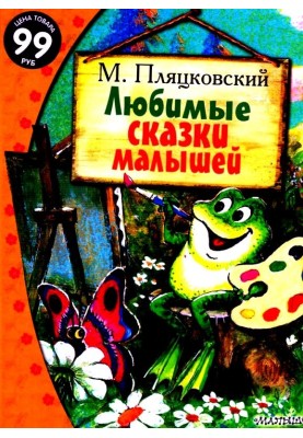Улюблені казки малюків