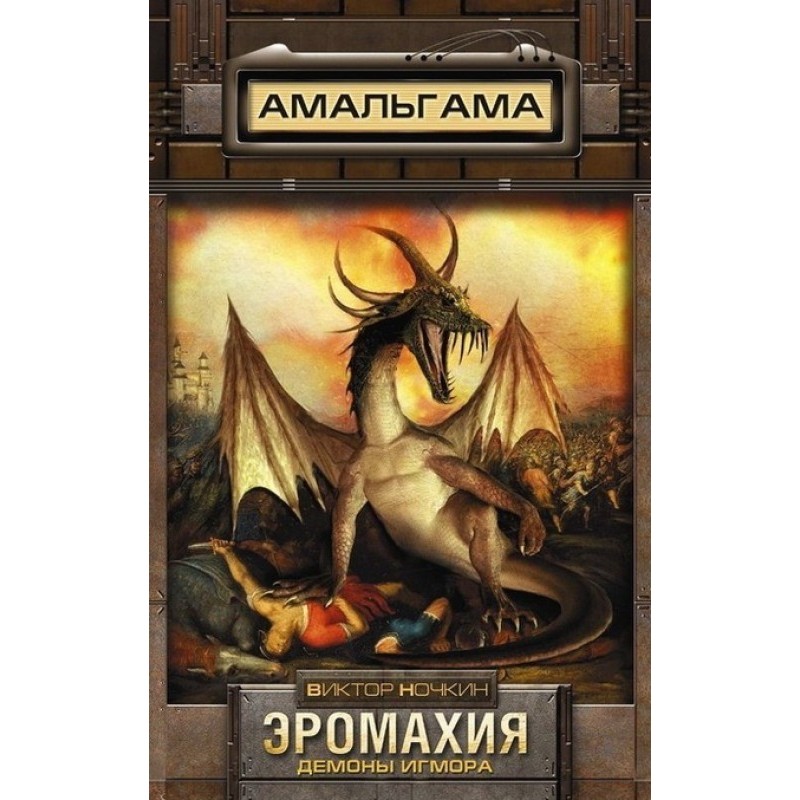 Eromachy. Demons of Igmor