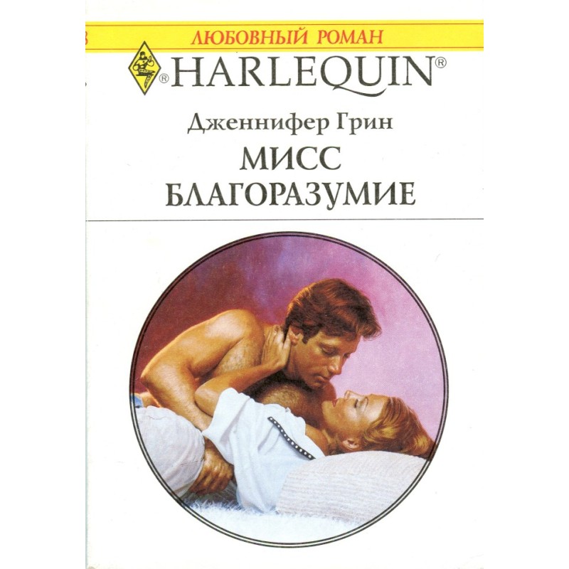 Мисс Благоразумие