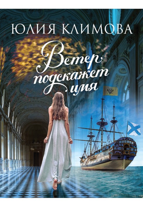 Ветер подскажет имя