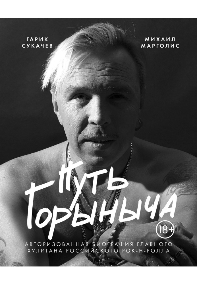 Gorynych's path. Authorized biography of Garik Sukachev