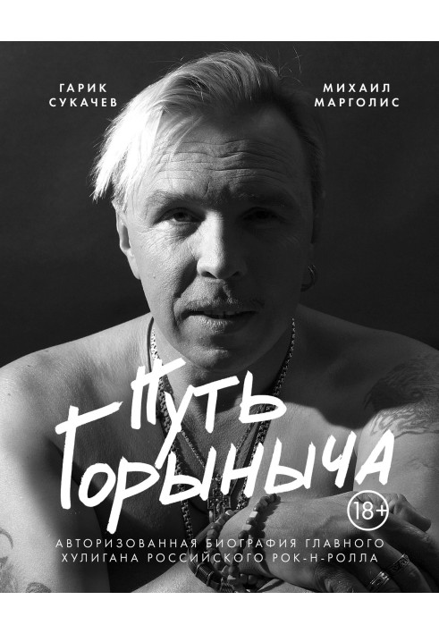 Gorynych's path. Authorized biography of Garik Sukachev