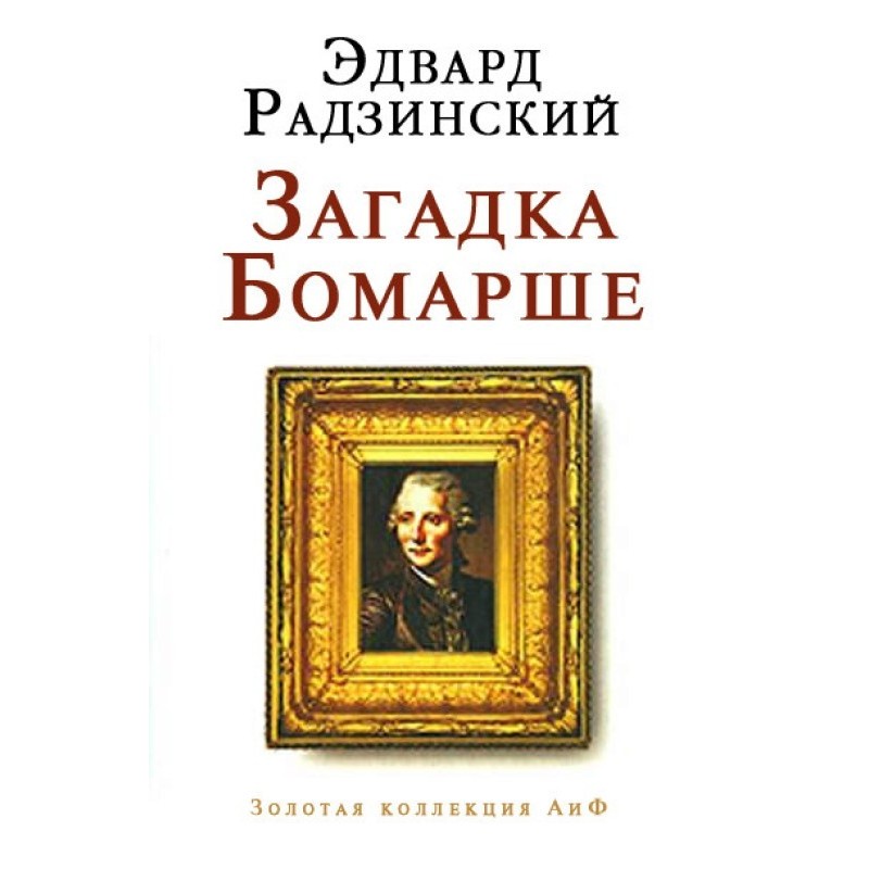 The mystery of Beaumarchais