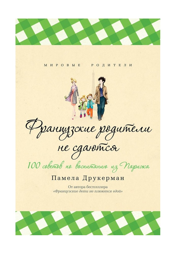 Французские родители не сдаются. 100 советов по воспитанию из Парижа