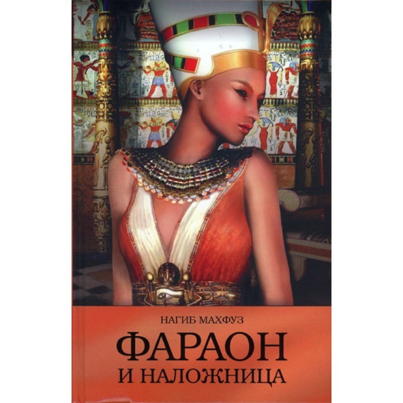 Pharaoh and concubine