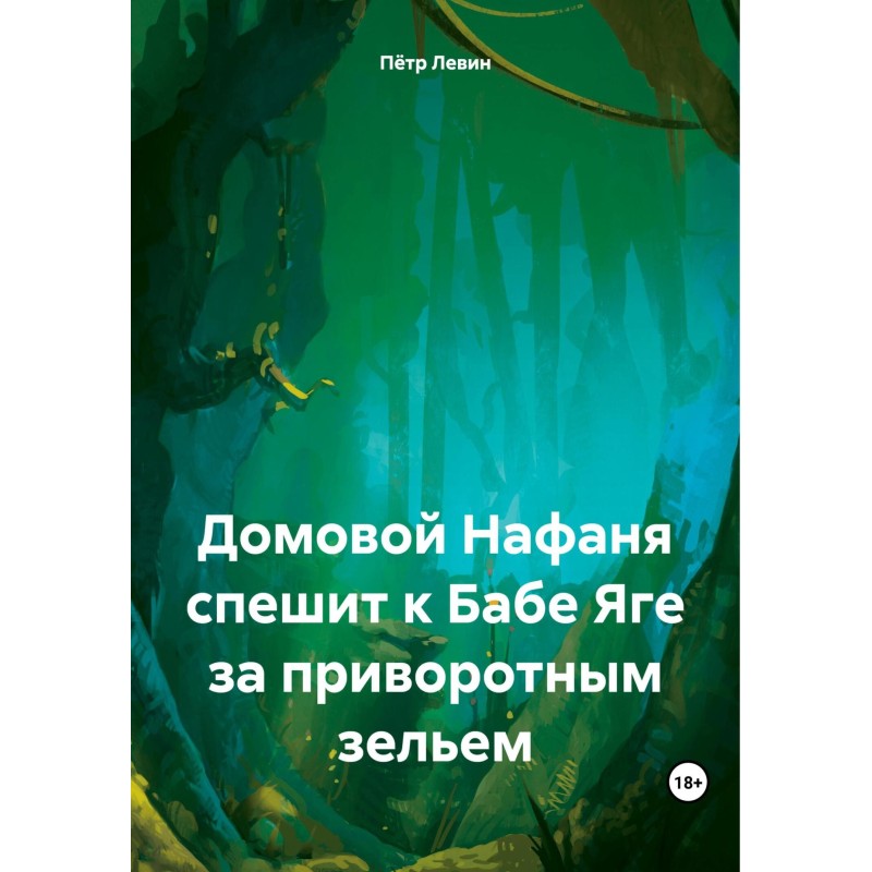 Домовой Нафаня спешит к...