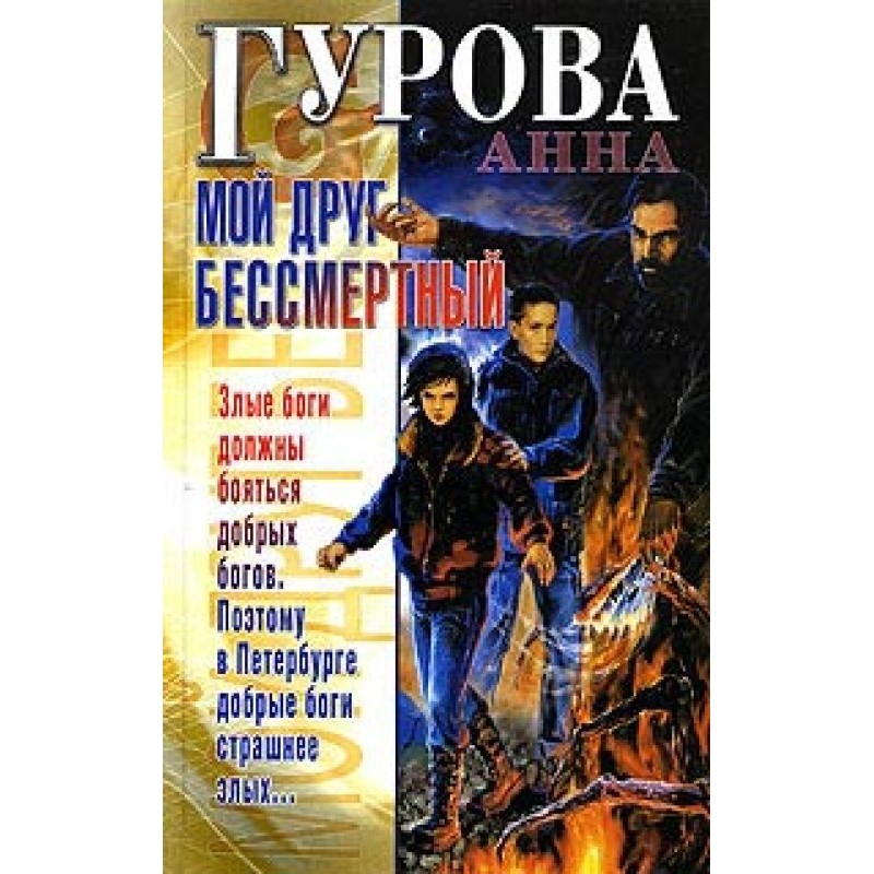 Мой друг бессмертный