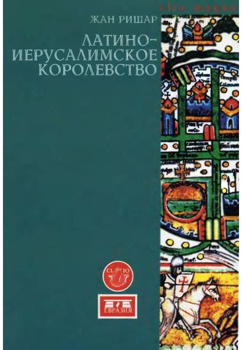 Латино-Єрусалимське королівство