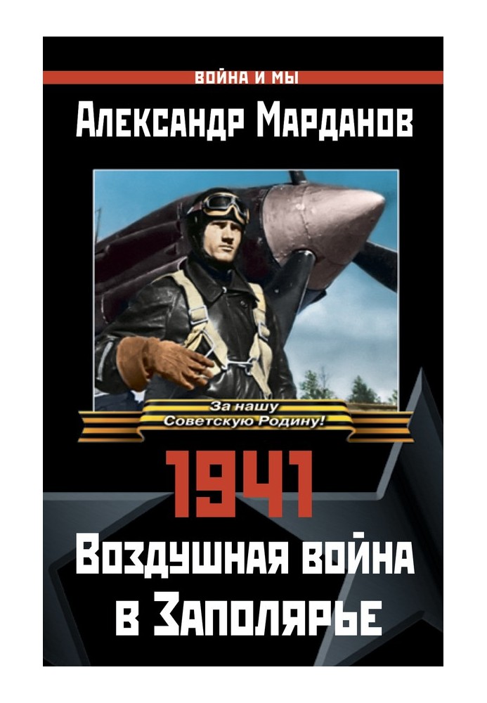 1941. Воздушная война в Заполярье