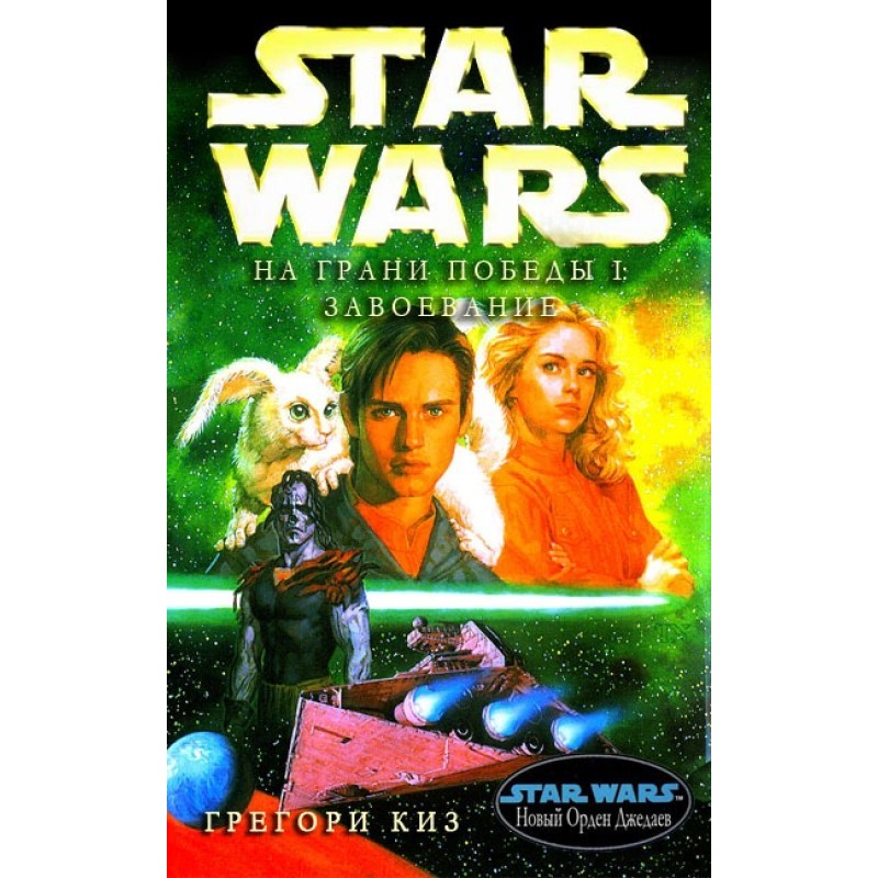 На межі перемоги 1: Завоювання