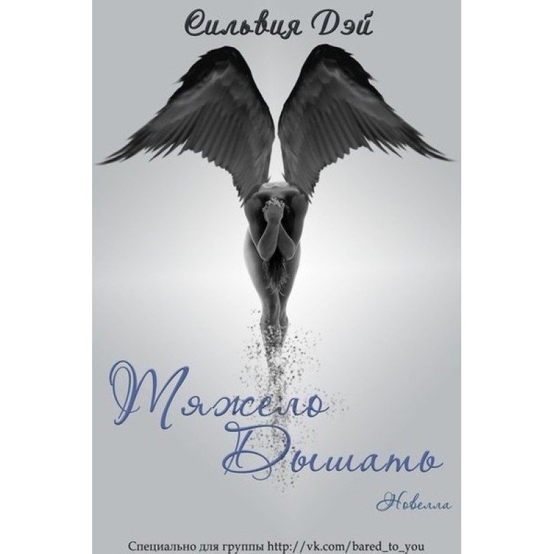 Тяжело дышать 