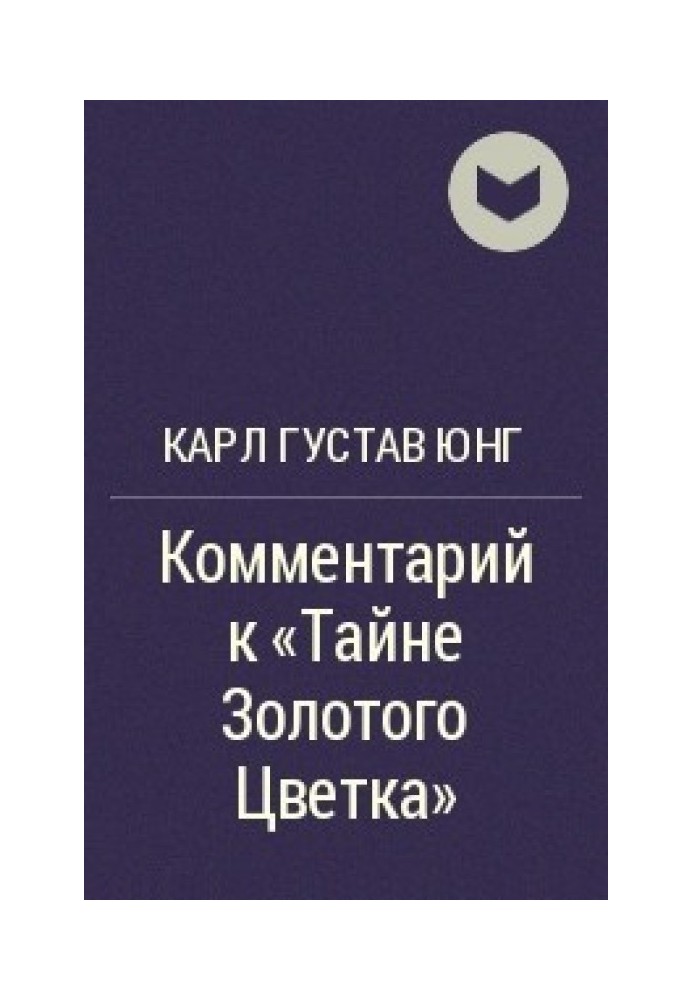 Тайна золотого цветка (Тай И Цзинь Хуа Цзунцзи). Комментарий Карла Густава Юнга