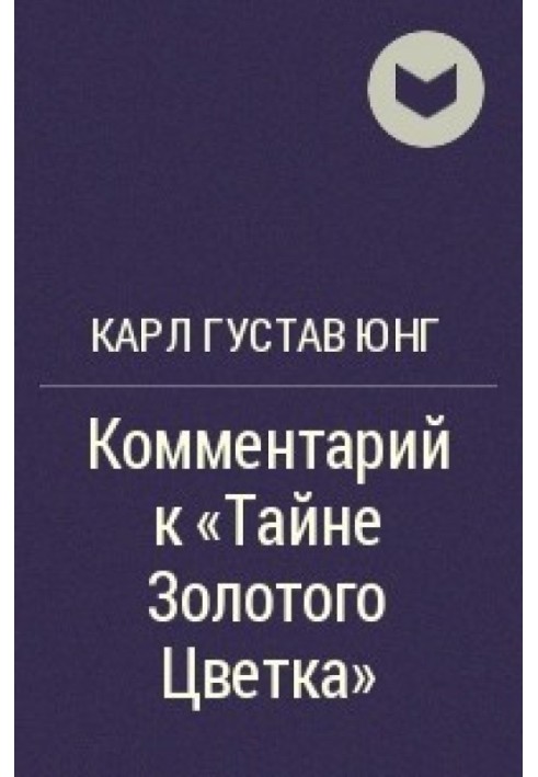 Тайна золотого цветка (Тай И Цзинь Хуа Цзунцзи). Комментарий Карла Густава Юнга