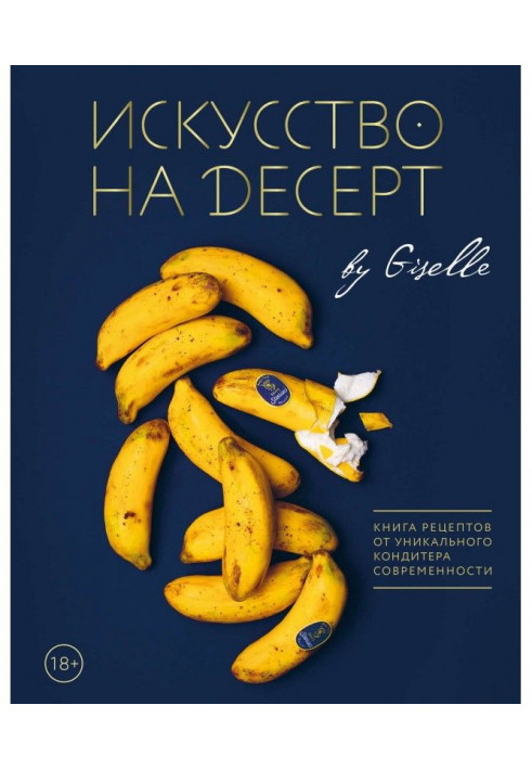 Мистецтво на десерт. Книга рецептів від унікального кондитера сучасності