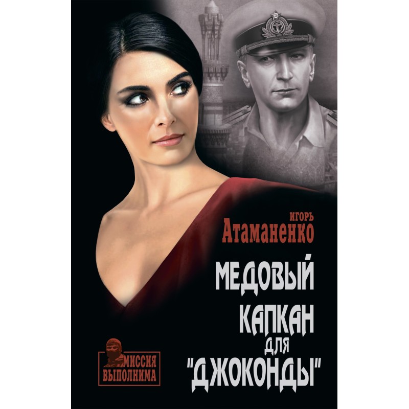 Honey trap for La Gioconda