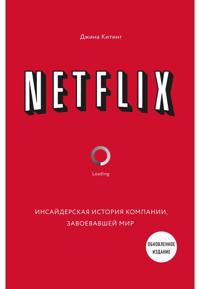 Netflix. Інсайдерська історія компанії, що завоювала світ