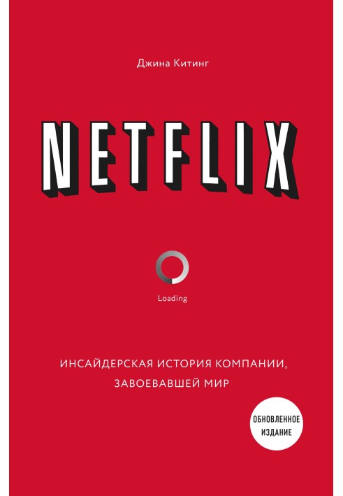 Netflix. Інсайдерська історія компанії, що завоювала світ