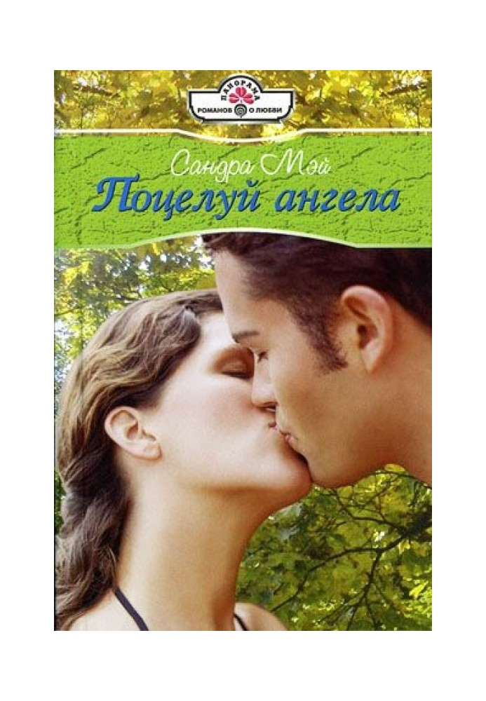 Поцілунок ангела