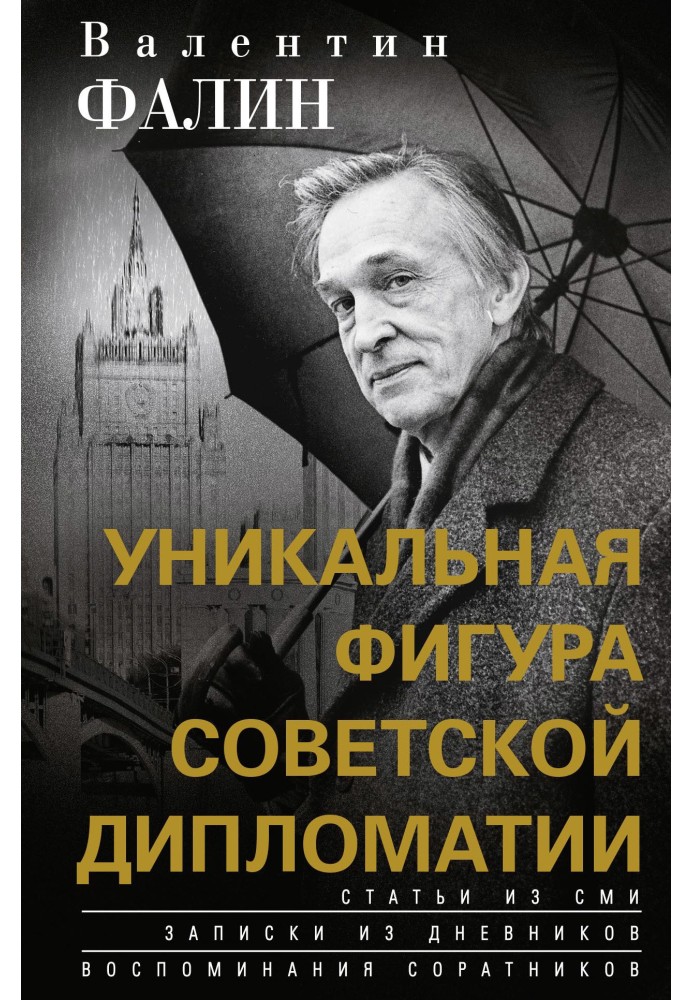 Валентин Фалін – унікальна постать радянської дипломатії