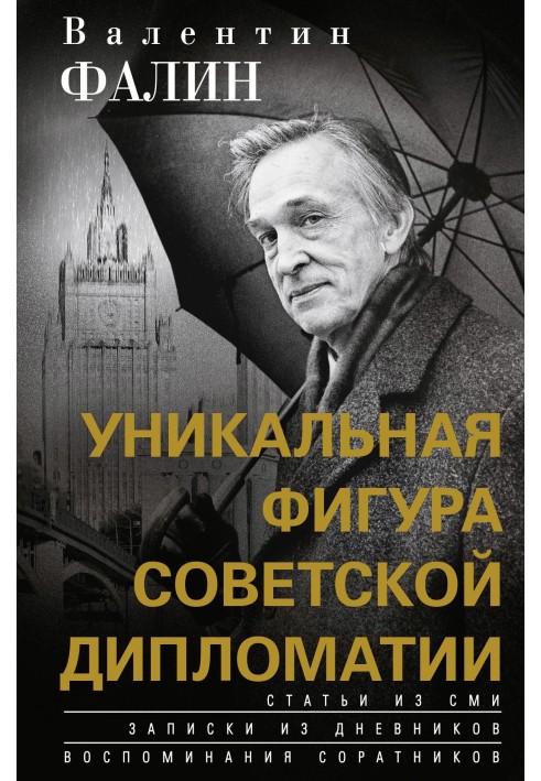 Валентин Фалін – унікальна постать радянської дипломатії