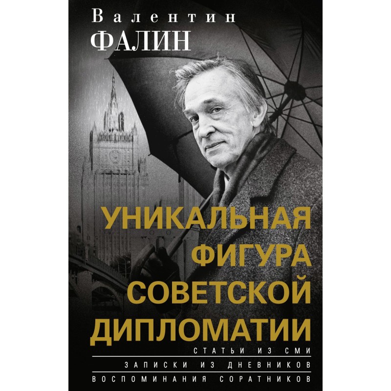 Valentin Falin - a unique...