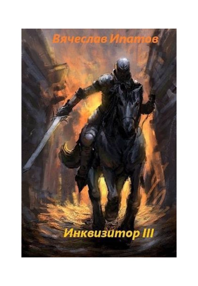 Инквизитор III