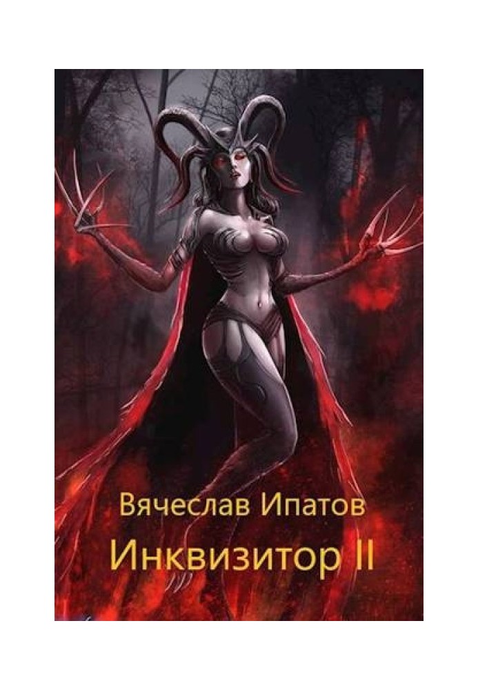 Инквизитор II