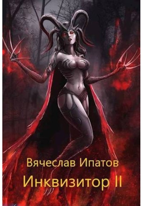 Инквизитор II