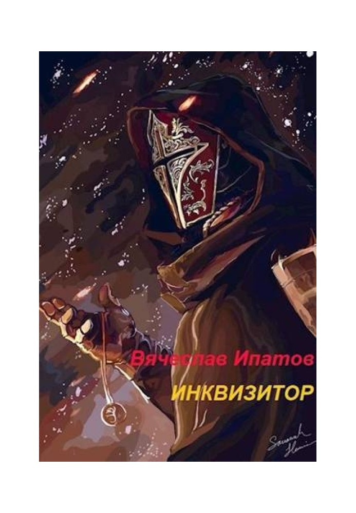 Инквизитор