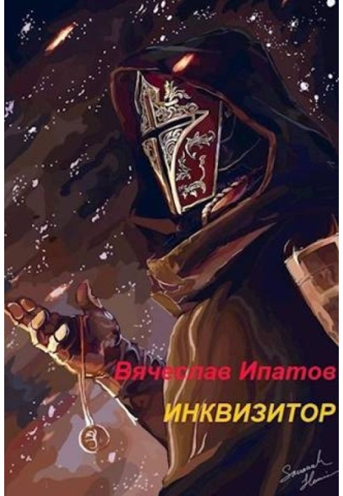 Инквизитор
