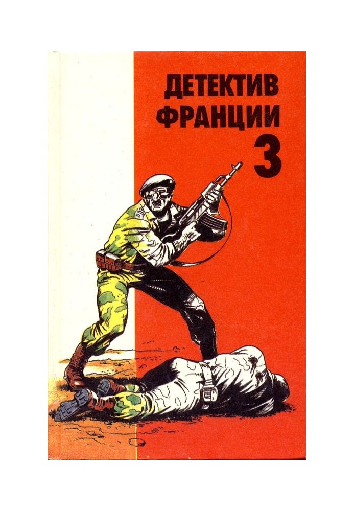 Детектив Франции. Выпуск 3 [К западу от Иерусалима • Смерть в Бейруте • Багдадские повешенные]