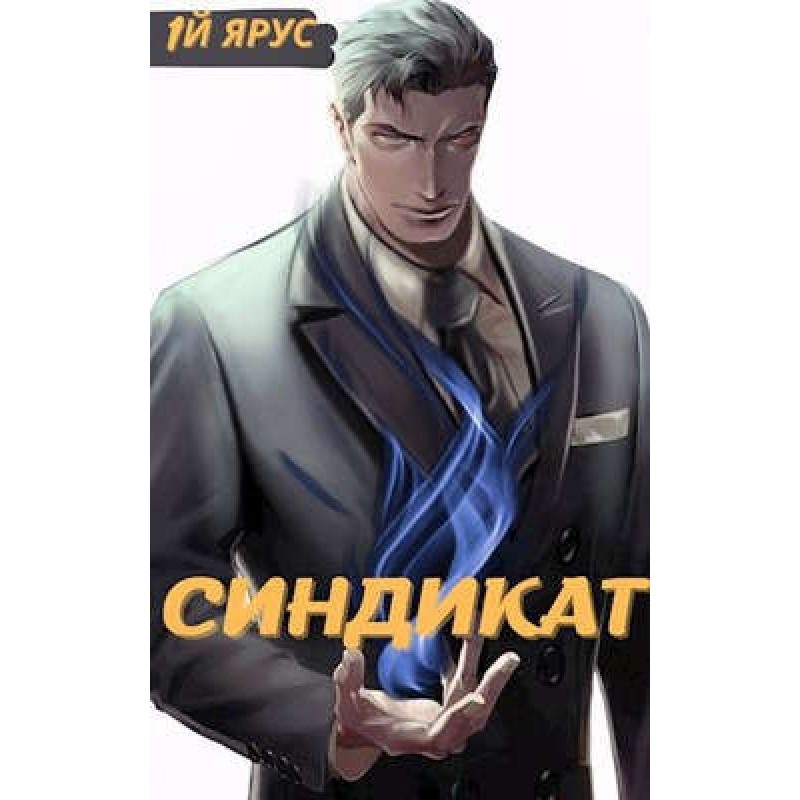 Syndicate. Volume 1 and 2