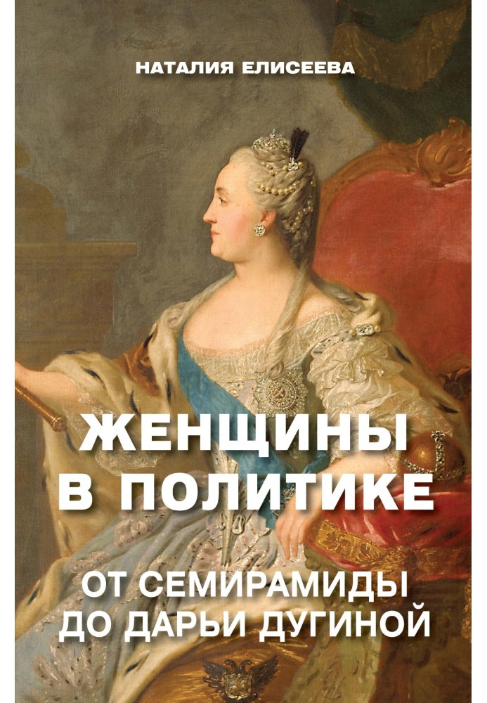 Women in politics. From Semiramis to Daria Dugina