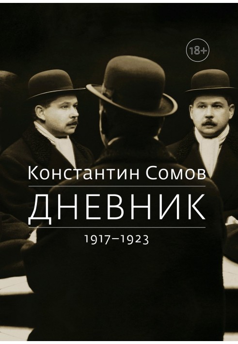 Щоденник. 1917-1923