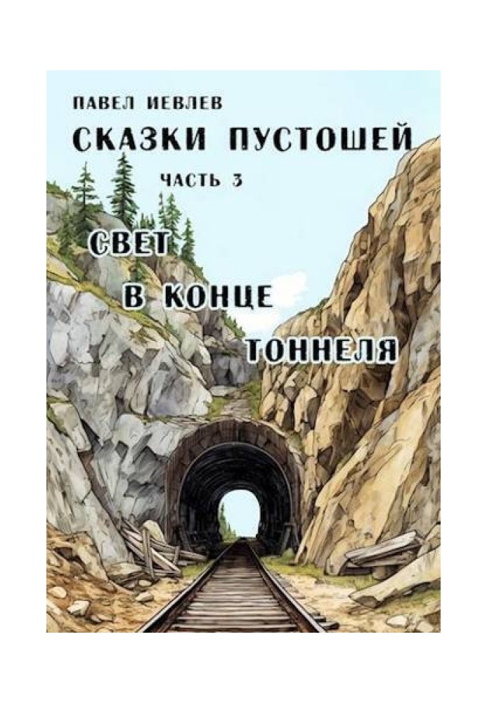 Світло в кінці тунелю (СІ)