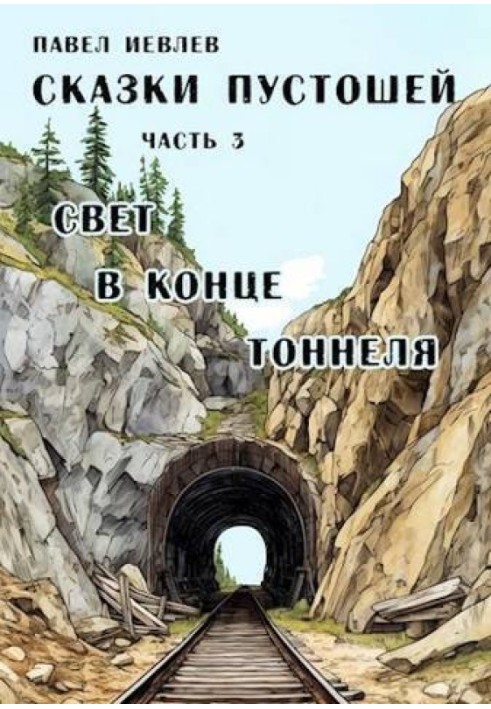 Світло в кінці тунелю (СІ)