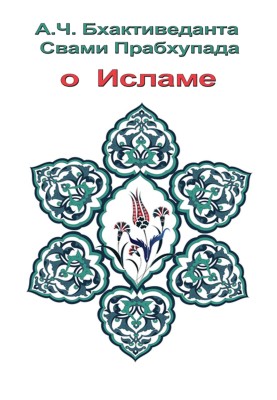 Про Іслам